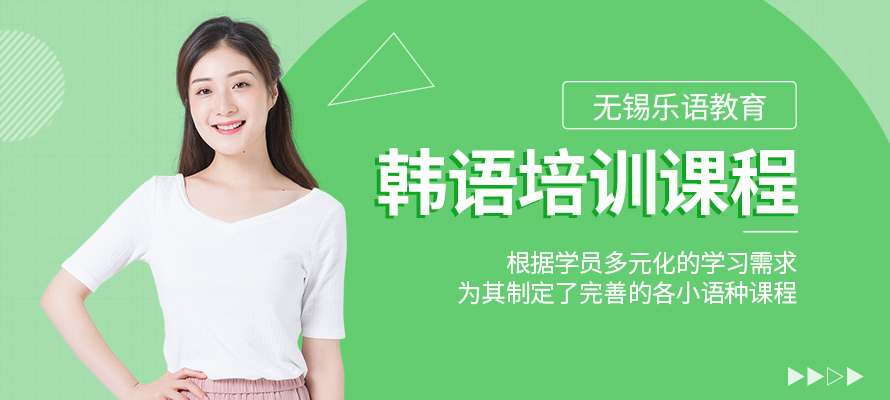 无锡乐语韩语培训