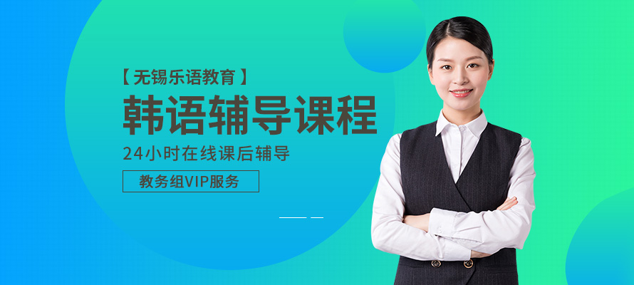 无锡乐语韩语培训课程