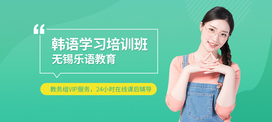 无锡乐语韩语培训机构