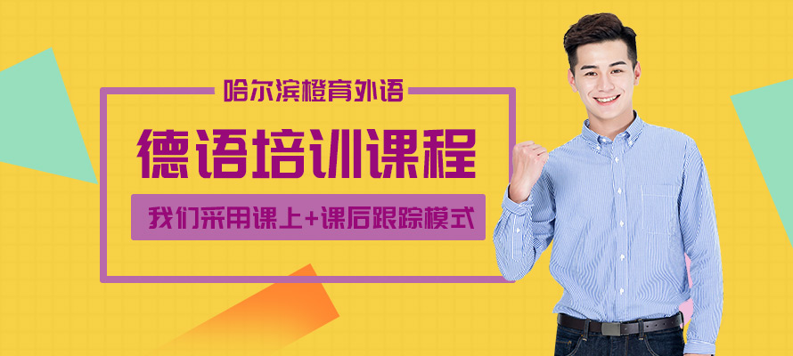 哈尔滨寒假德语培训