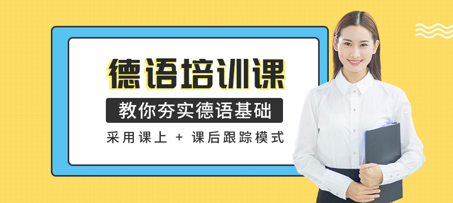 哈尔滨德语培训