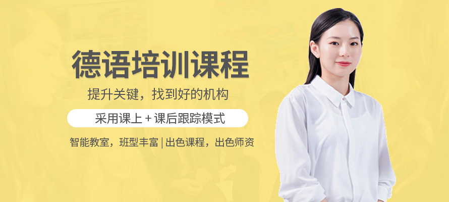 哈尔滨德语培训
