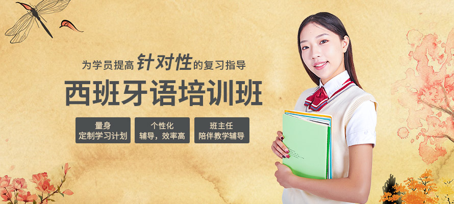 哈尔滨西班牙语培训学习