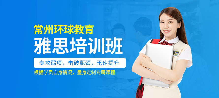 常州市雅思英语培训班