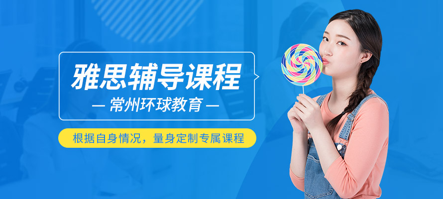 常州环球教育雅思培训课程
