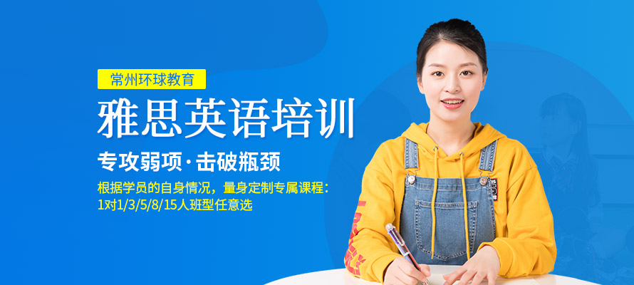 常州雅思培训班多少钱