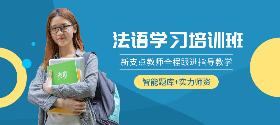 无锡新支点法语培训