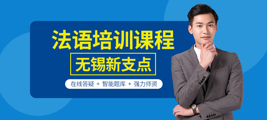 无锡新支点法语培训辅导