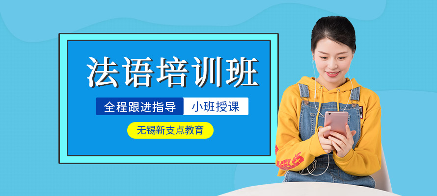 无锡法语暑假培训班