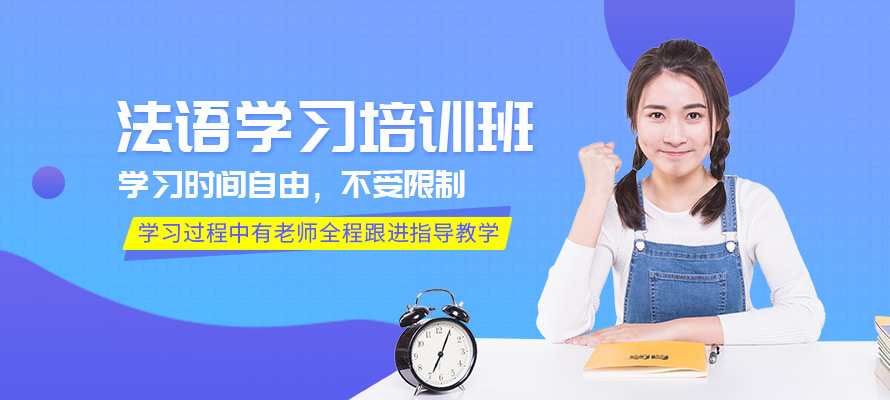 无锡新支点法语培训课程