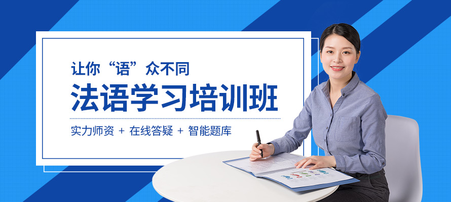 无锡法语口语培训