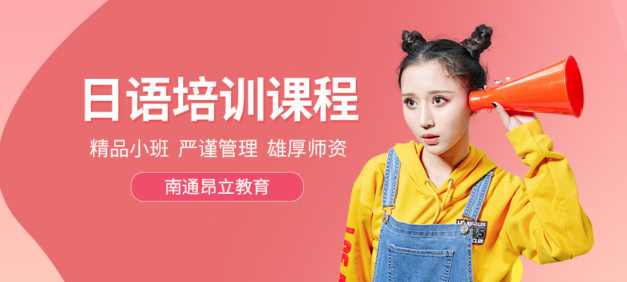 南通昂立日语培训辅导