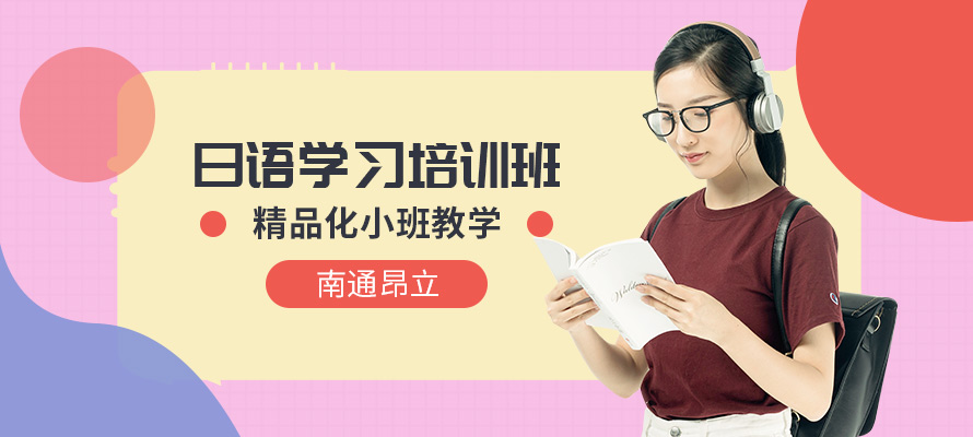南通日语入门班