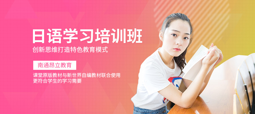 南通日语初级培训