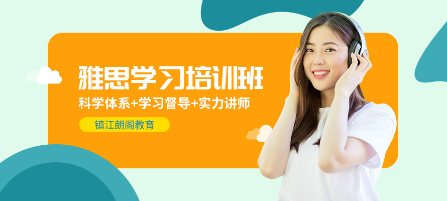 镇江朗阁雅思培训课程