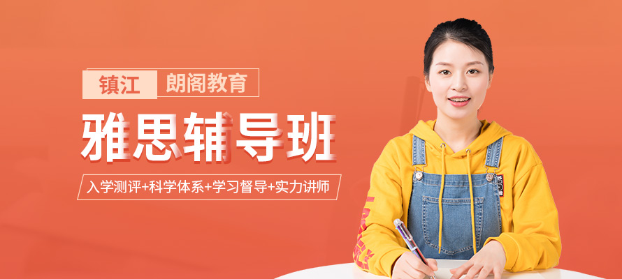 镇江雅思培训课