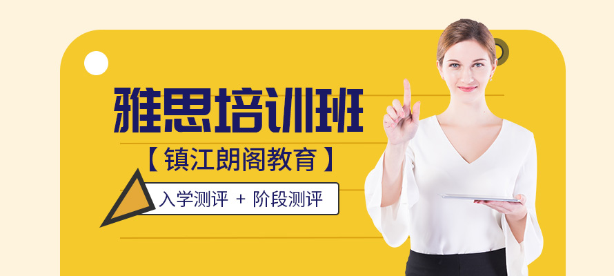镇江朗阁雅思课程培训