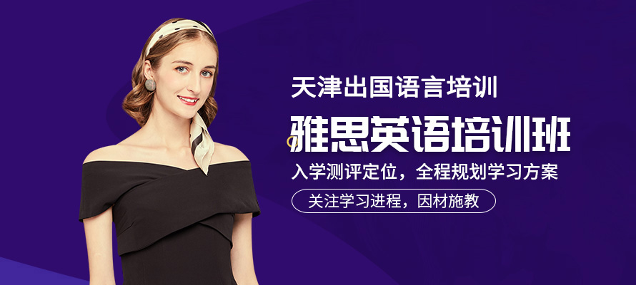 天津雅思辅导