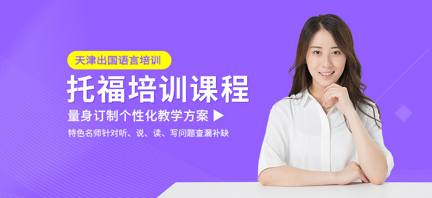 天津托福培训学习
