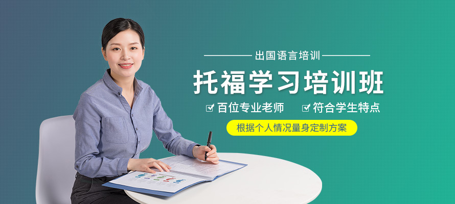 合肥出国语言托福培训