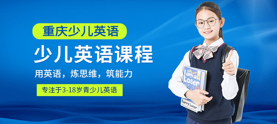 重庆少儿英语课程