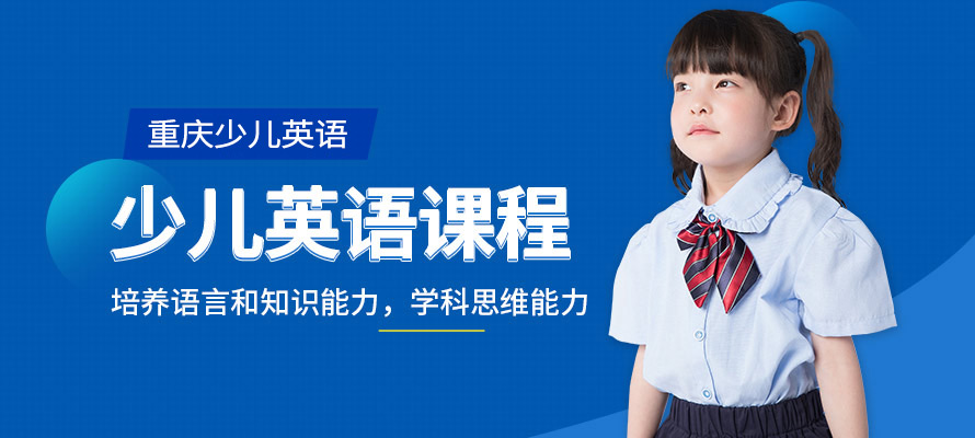重庆少儿英语辅导