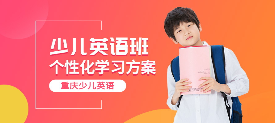 重庆少儿英语培训