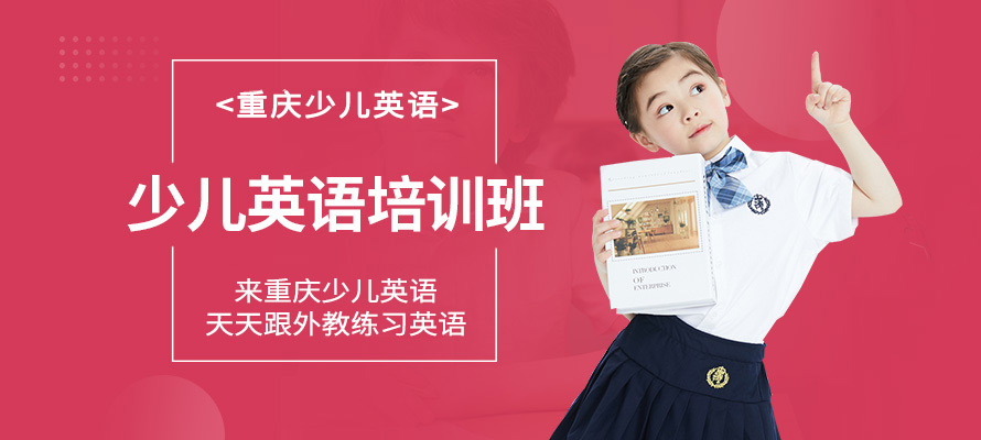 重庆少儿英语培训机构