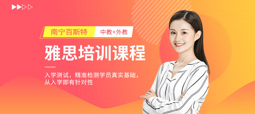 南宁百斯特雅思培训