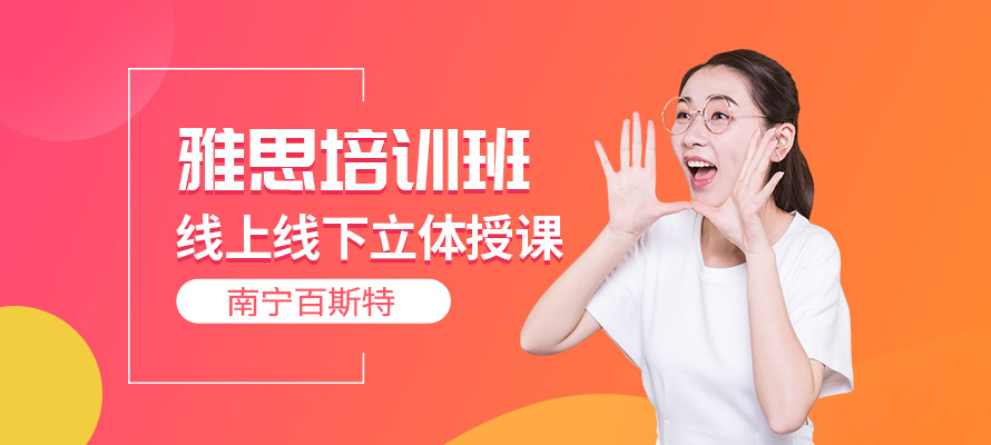 南宁百斯特雅思培训学校