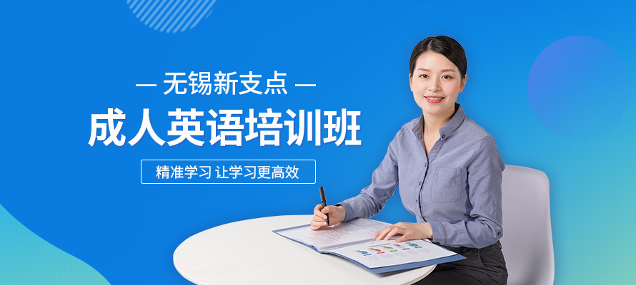 无锡成人口语英语培训机构