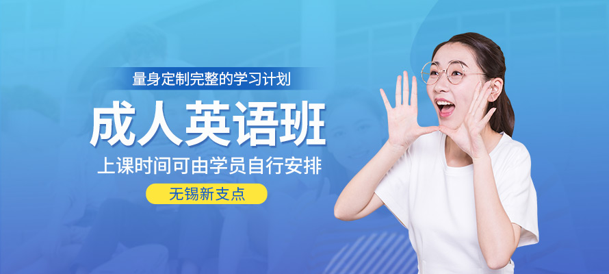 无锡成人学英语机构