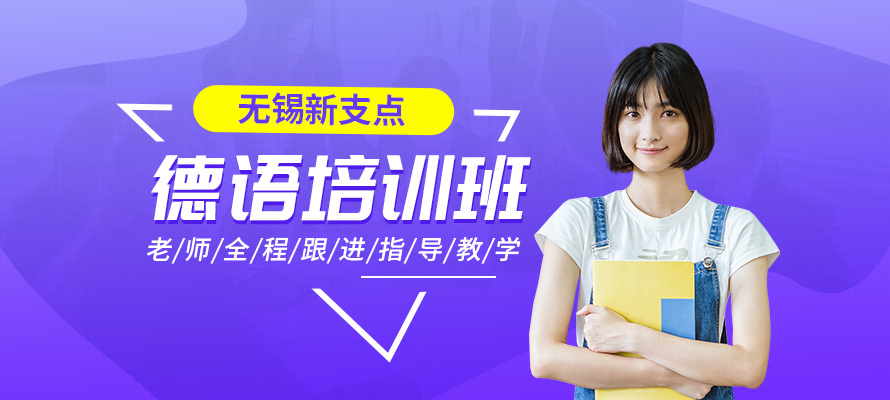 无锡德语零基础学习