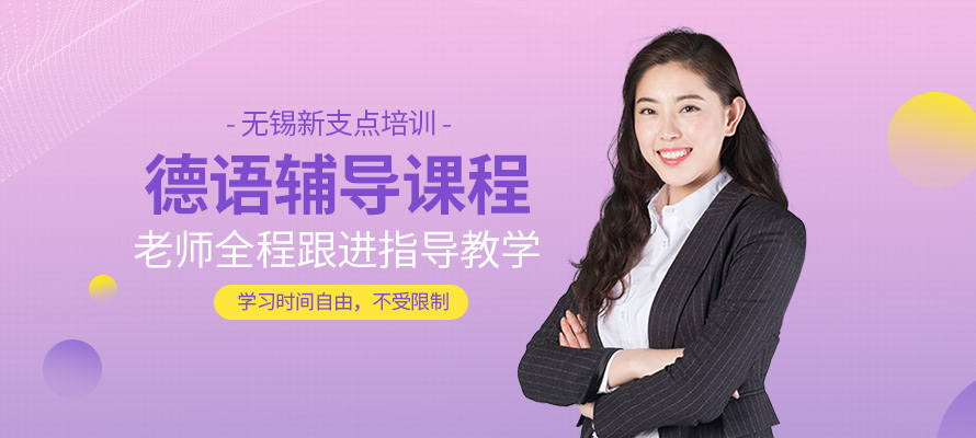 无锡市学德语课程