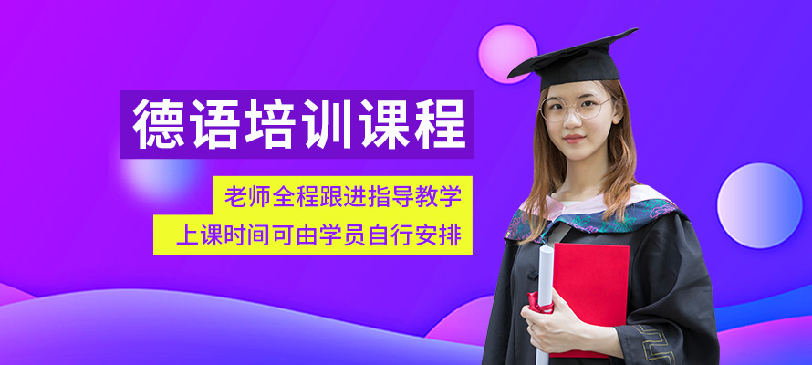 无锡新支点德语学习