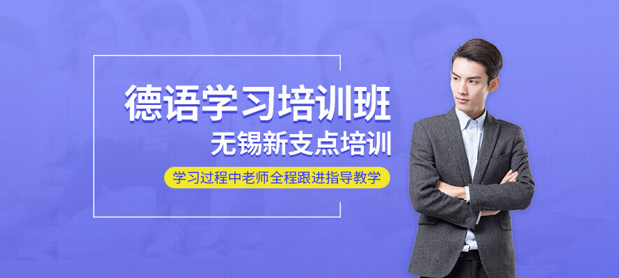 无锡新支点德语培训
