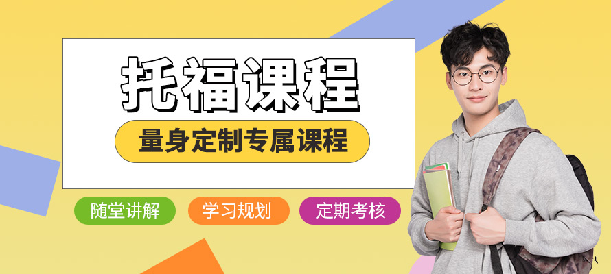 常州托福英语培训