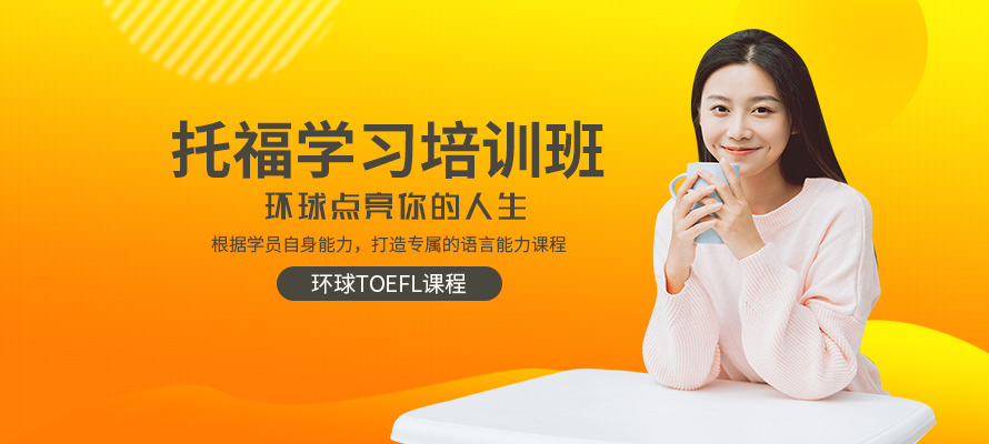 常州托福辅导
