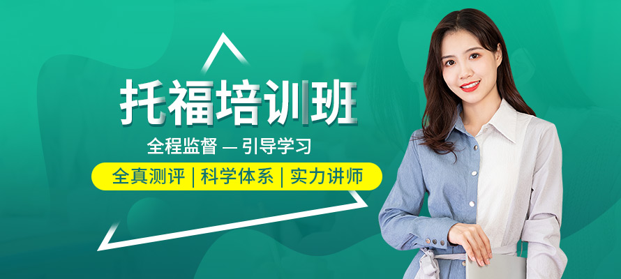 镇江朗阁托福培训辅导