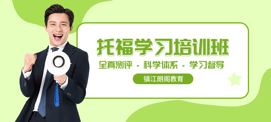 镇江托福寒假班