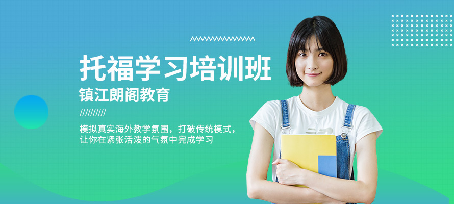 镇江托福培训班