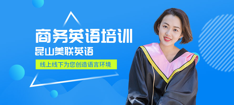 昆山企业商务英语培训