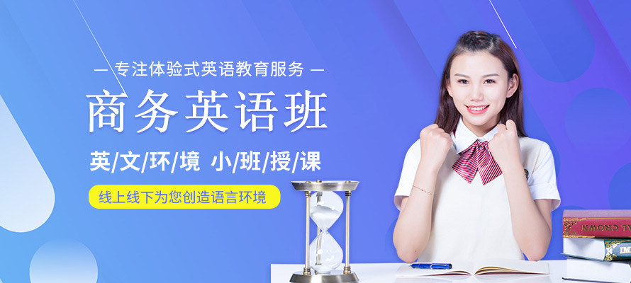 昆山美联商务英语辅导课程