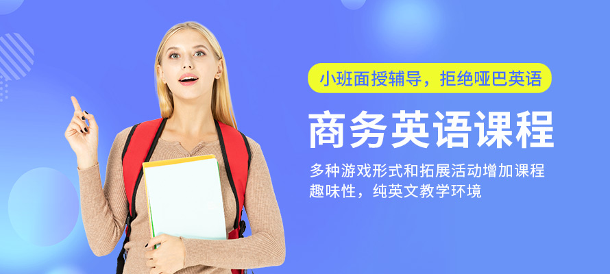 昆山企业商务英语培训机构