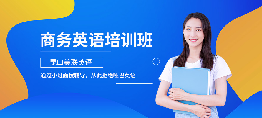 昆山职场商务英语培训机构