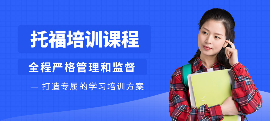 苏州新托福培训班