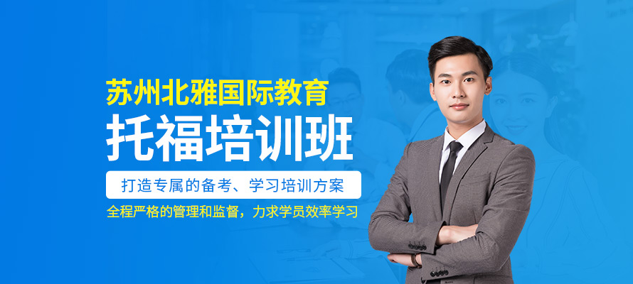 苏州北雅托福培训学习