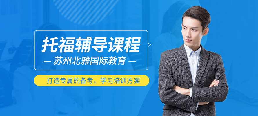 苏州托福培训费