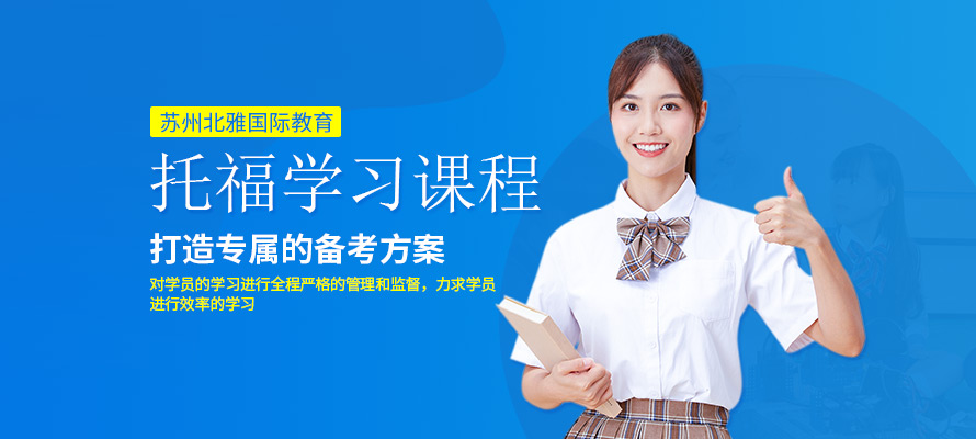 苏州托福培训学费