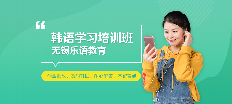 无锡韩语培训班费用